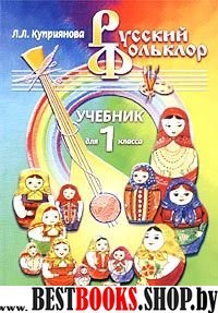 Русский фольклор 1кл [Учебник]