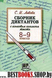 Сборник диктантов 8-9кл [Пособие для учителя]