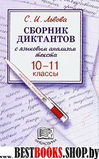 Сборник диктантов 10-11кл [Пособие для учителя]