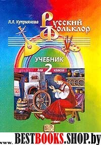 Русский фольклор 2кл [Учебник]