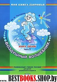 Книга сказок В 4-х ч. ч2 Воздушный волшебник