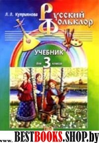 Русский фольклор 3кл [Учебник]