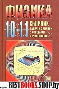 Физика 10-11кл [Сб. задач и заданий с ответами]