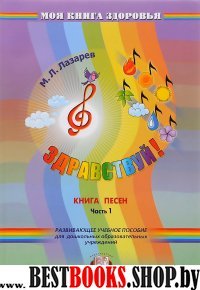 Здравствуй! Книга песен (ноты). В 4-х ч. ч1