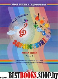 Здравствуй! Книга песен (ноты). В 4-х ч. ч3