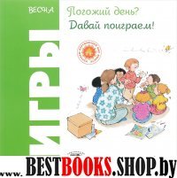 Игры. Весна. Погожий день? Давай поиграем!