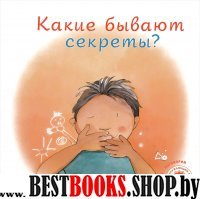 Какие бывают секреты?