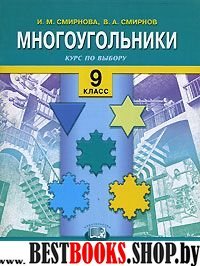 Многоугольники 9кл [Учебное пособие]