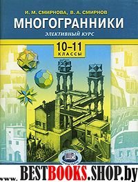 Многогранники 10-11 кл [Учебное пособие]