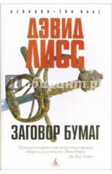 Заговор бумаг