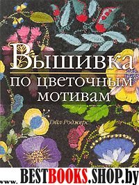 Вышивка по цветочным мотивам