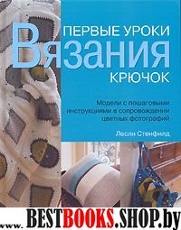 Первые уроки вязания. Крючок