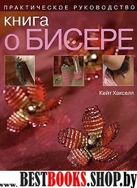 Книга о бисере. Практическое руководство