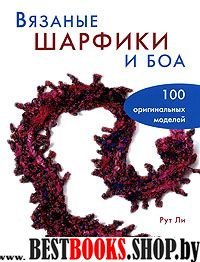 Вязаные шарфики и боа. 100 оригинальных моделей