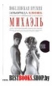 Михаэль.Книга для инфантильных мальчиков и девочек