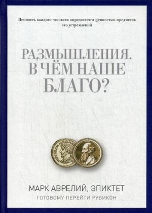 PRO власть.Размышления. В чем наше благо? Готовому перейти Рубикон