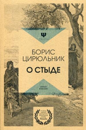 PS О стыде. Умереть, но не сказать