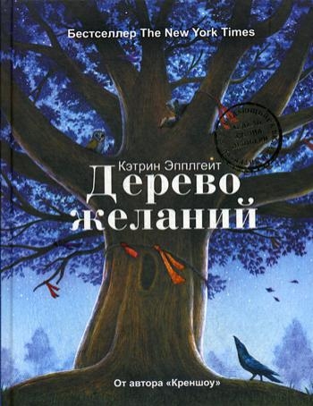 СЧ Дерево желаний