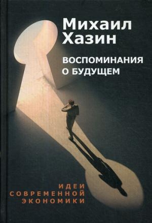 PRO власть.Воспоминания о будущем. Идеи современной экономики