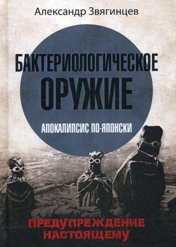 Бактериологическое оружие. Апокалипсис по-японски. Предупреждение