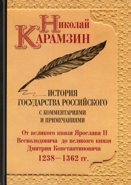 История государства Российского с комментариями и примечаниями. Т.4