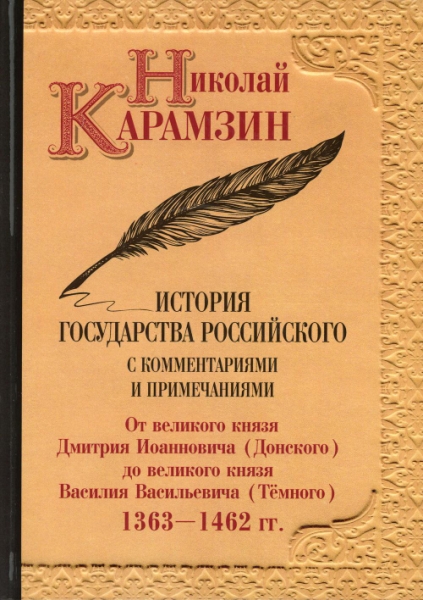 История государства Российского с комментариями и примечаниями. Т.5