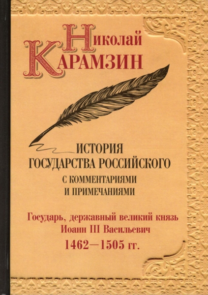 История государства Российского с комментариями и примечаниями. Т.6