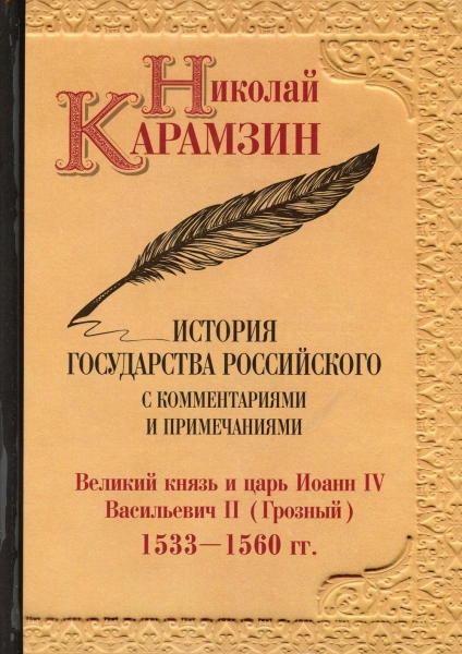 История государства Российского с комментариями и примечаниями. Т.8