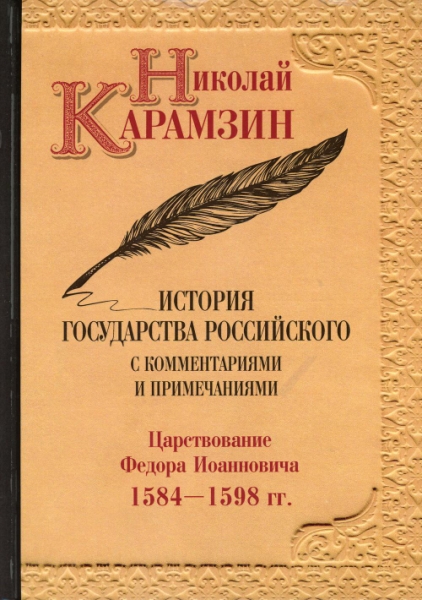 История государства Российского с комментариями и примечаниями. Т.10