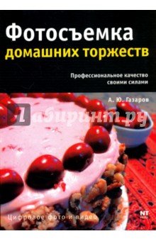Фотосъемка домашних торжеств
