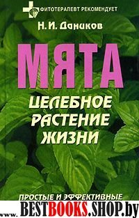 Мята. Целебное растение жизни