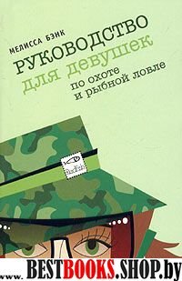 Руководство для девушек по охоте и рыбной ловле