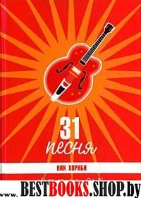 31 песня