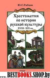 Хрестомат. по истории рус. культ. ХVIII-XIXвв