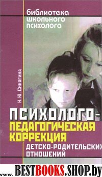 Психолого-педагог. коррекция детско-родит. отношен