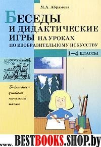 Беседы и дидакт. игры на уроках по изобр. искусств