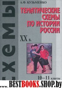 Темат. схемы по истории России: XX вв: 10-11кл