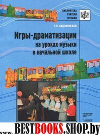 Игры-драматизации на уроках музыки в нач. школе