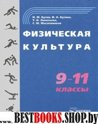 Физическая культура 9-11 кл