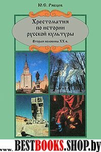 Хрестомат. по истории рус. культ. 2-ая пол. ХХв