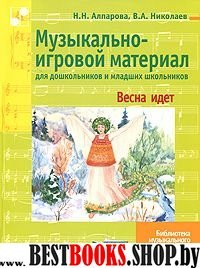 Музык.-игров. материал для дошкол. и мл. школьнико