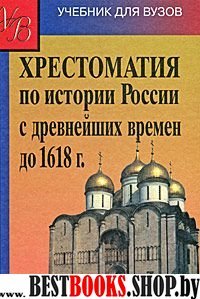 Хрест. по истории России с др. времен до 1618 года