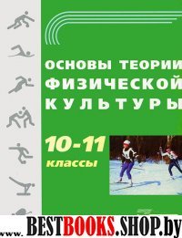 Основы теории физич. культуры 10-11кл