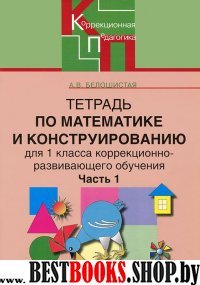 Тетр. по математике и конструиров. 1кл ч1