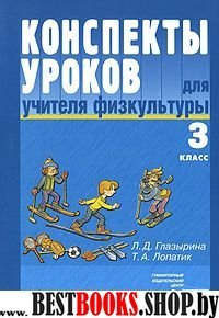 Конспекты уроков для учителя физкультуры 3кл