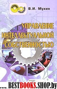 Управление интеллектуальной собственностью