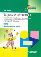 Тетрадь по математике. Подг.кл. Ч.1 (8 вид)