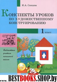 Консп. уроков по худож. конструированию 1кл