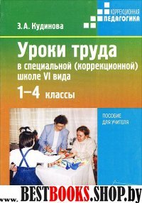 Уроки труда в спец. школе VI вида 1-4кл