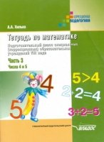 Тетрадь по математике. Подг.кл. Ч.3 (8 вид)